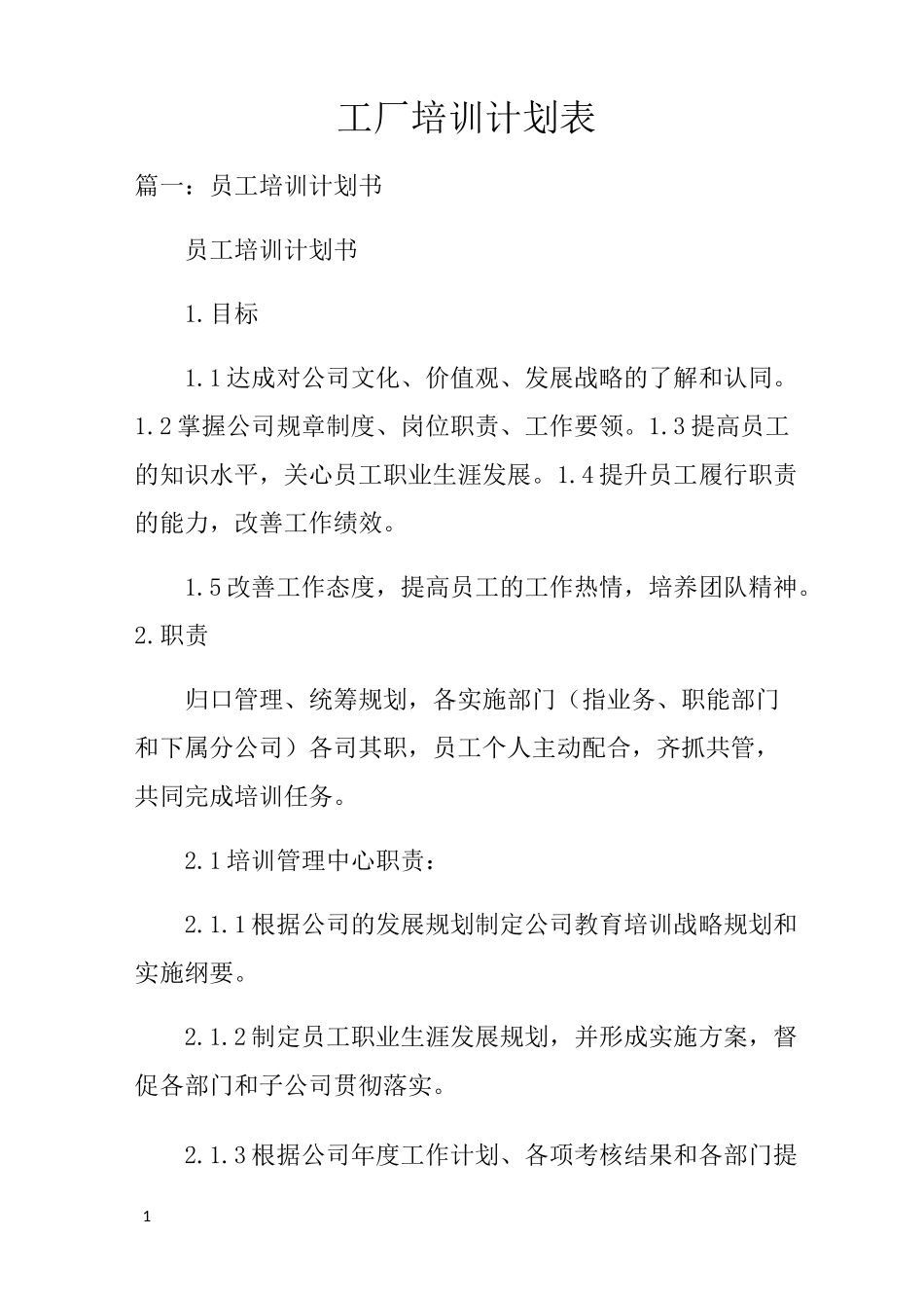 工厂培训计划表_第1页