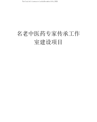 名老中医药专家传承工作室建设项目