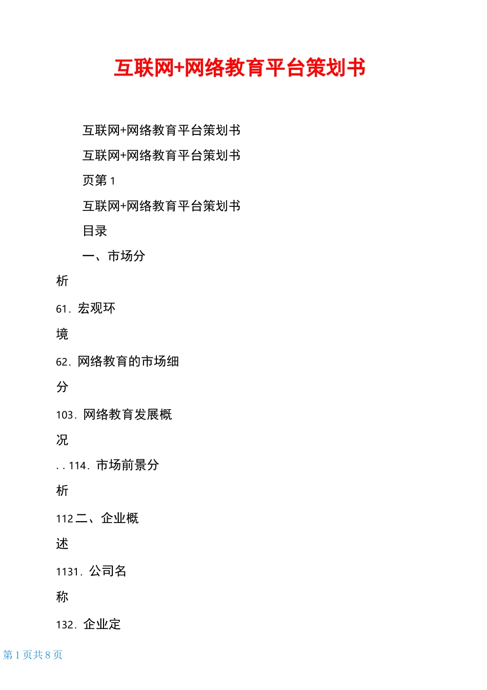 互联网+网络教育平台策划书_第1页
