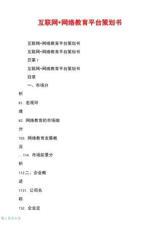 互联网+网络教育平台策划书