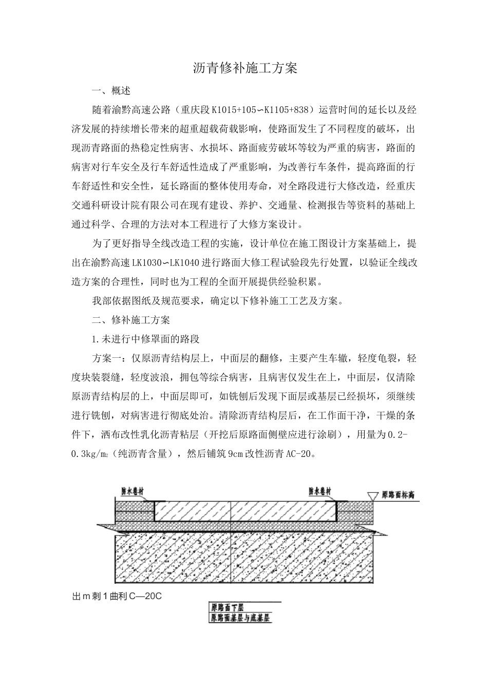 沥青修补施工方案_第1页