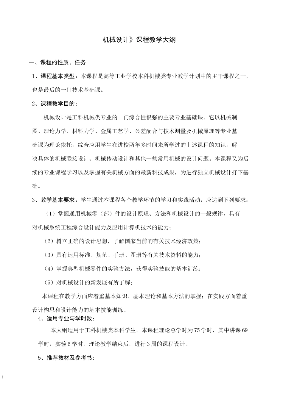 《机械设计》教学大纲_第1页