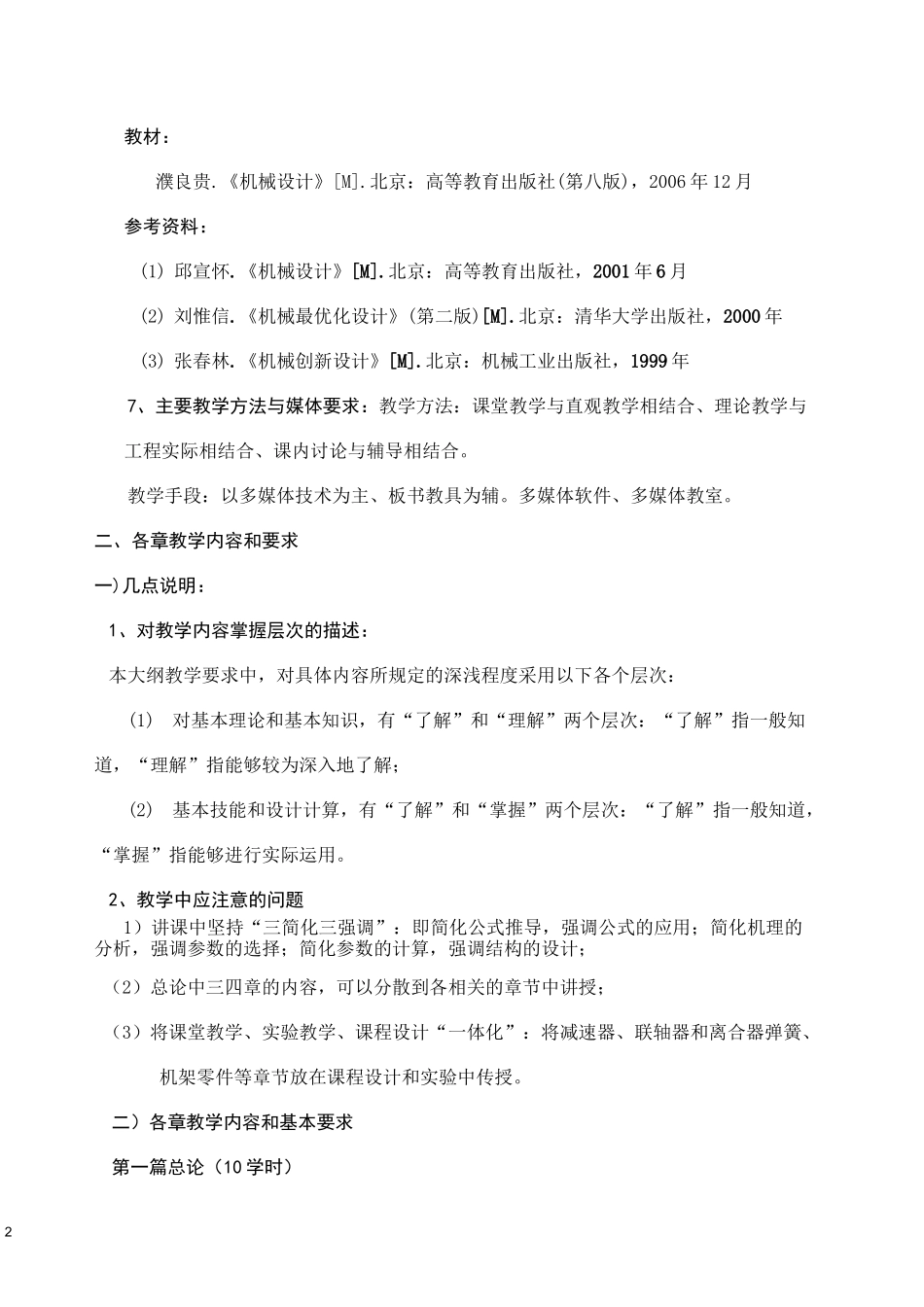 《机械设计》教学大纲_第2页