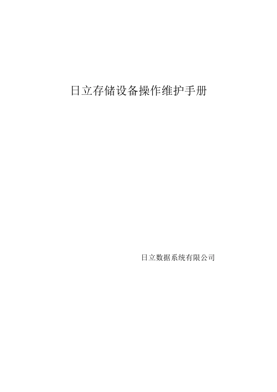 日立存储设备操作维护手册_第1页
