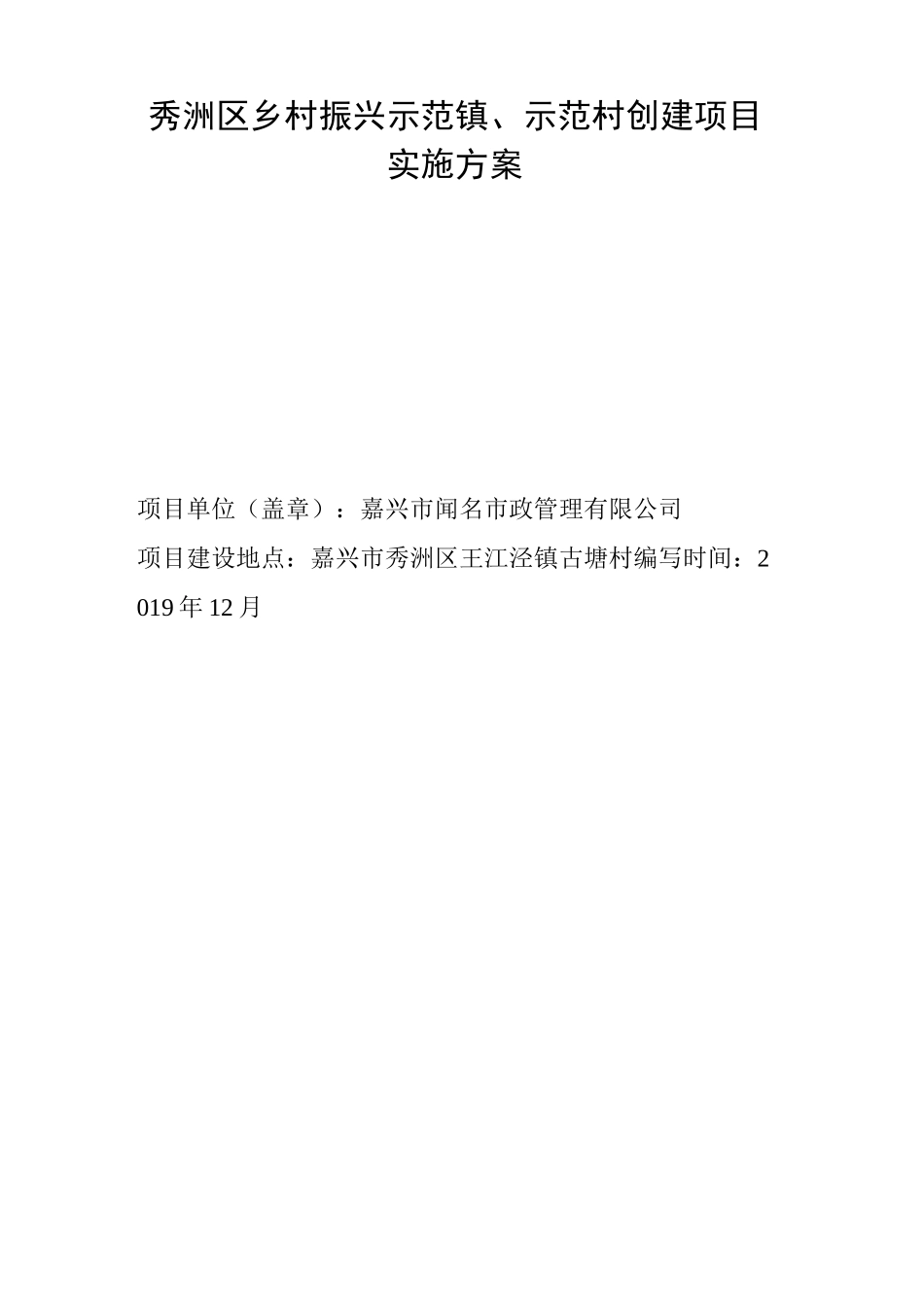 古塘村市级乡村振兴示范村项目实施方案_第1页