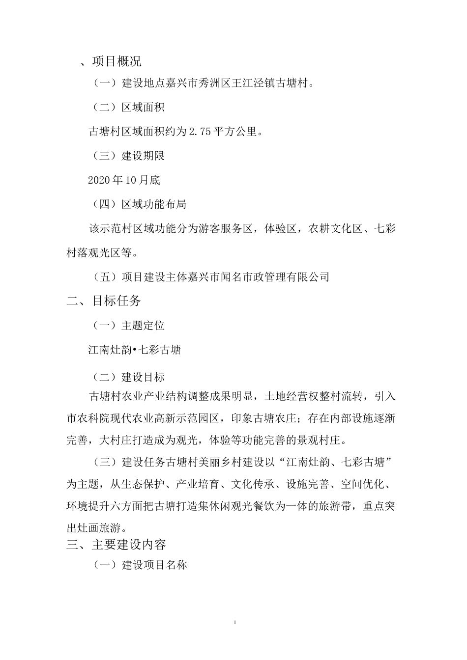 古塘村市级乡村振兴示范村项目实施方案_第3页