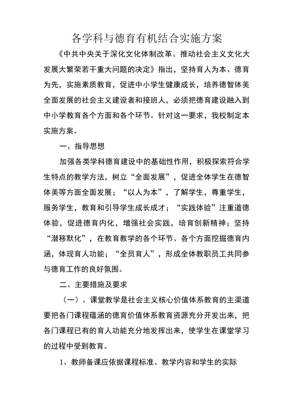 各学科德育融合具体方案计划_第1页