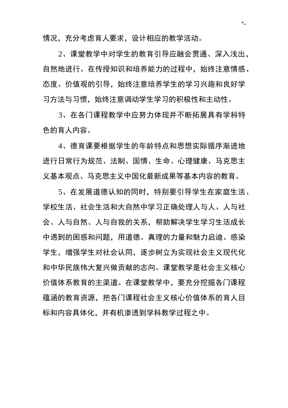 各学科德育融合具体方案计划_第2页