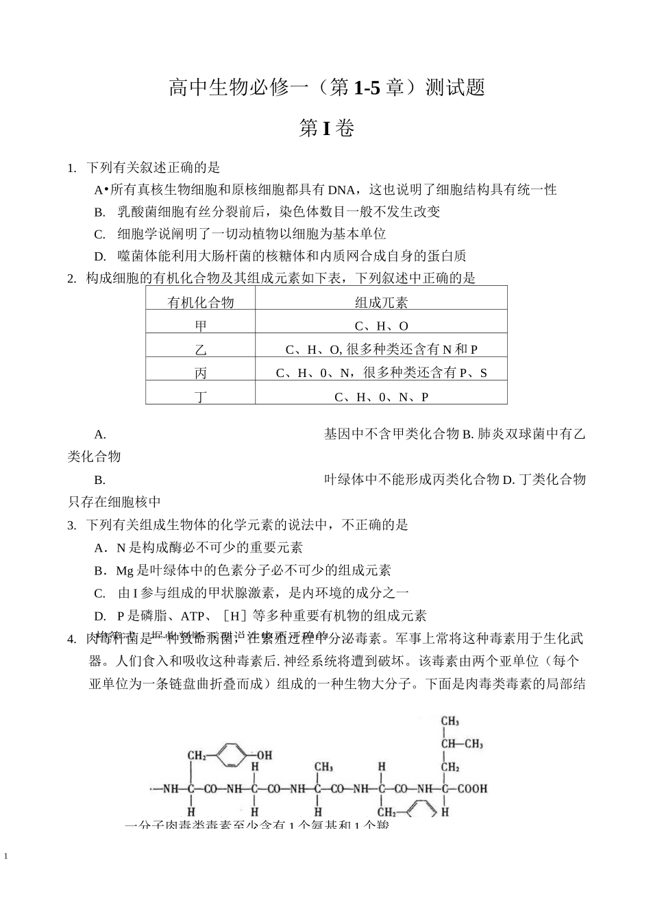 高中生物必修一(第1-5章)测试题_第1页