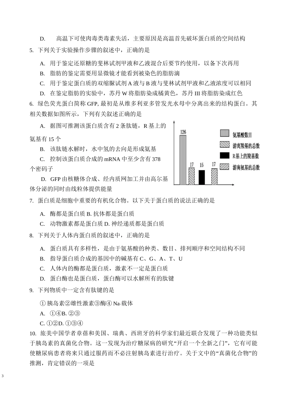高中生物必修一(第1-5章)测试题_第3页