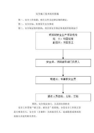 安全施工技术组织措施