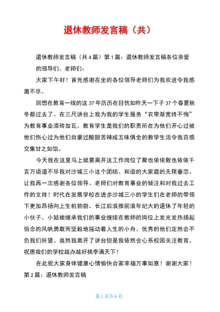 退休教师发言稿(共)