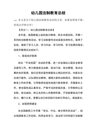 幼儿园法制教育总结