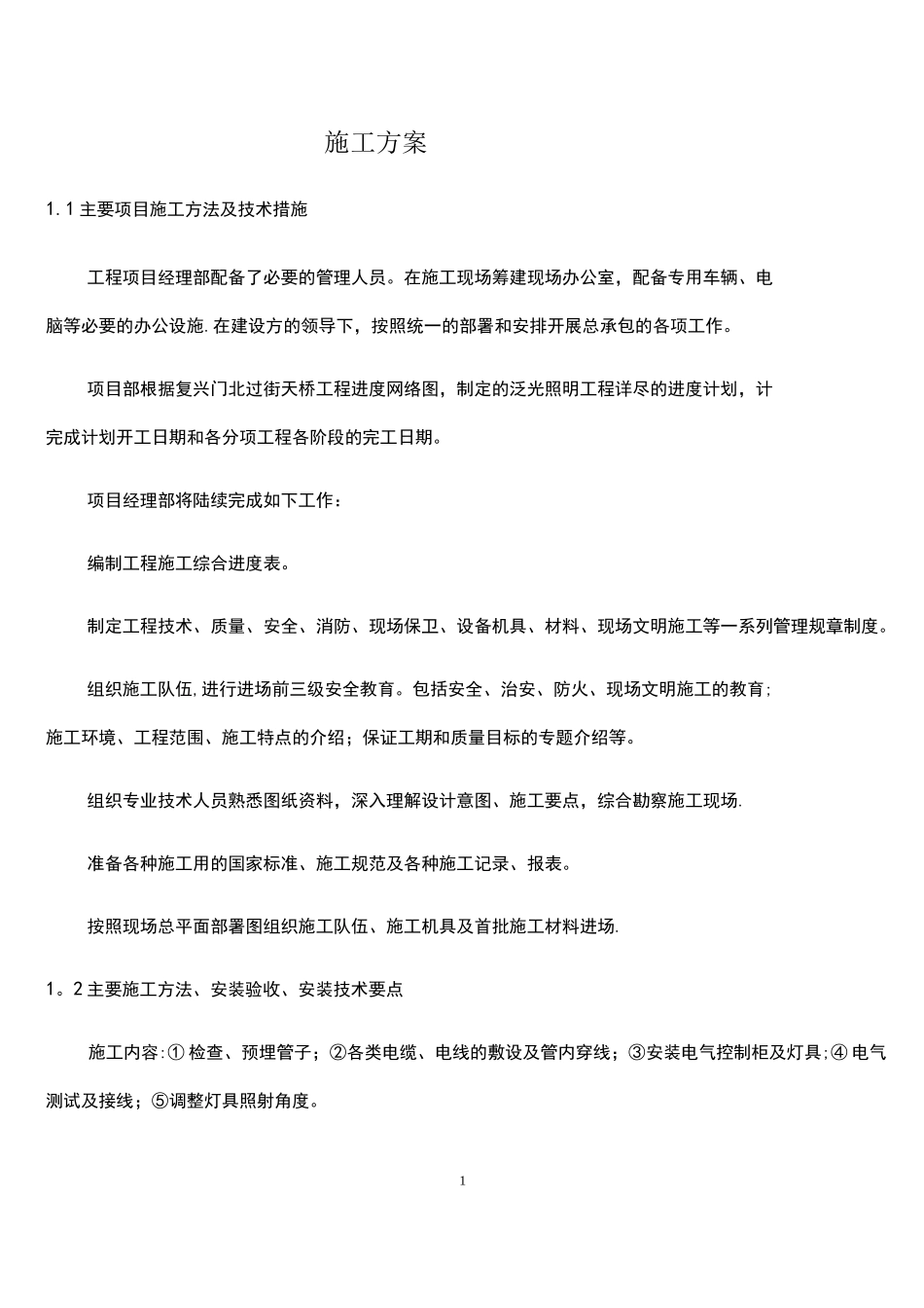 (完整版)景观照明施工方案_第1页