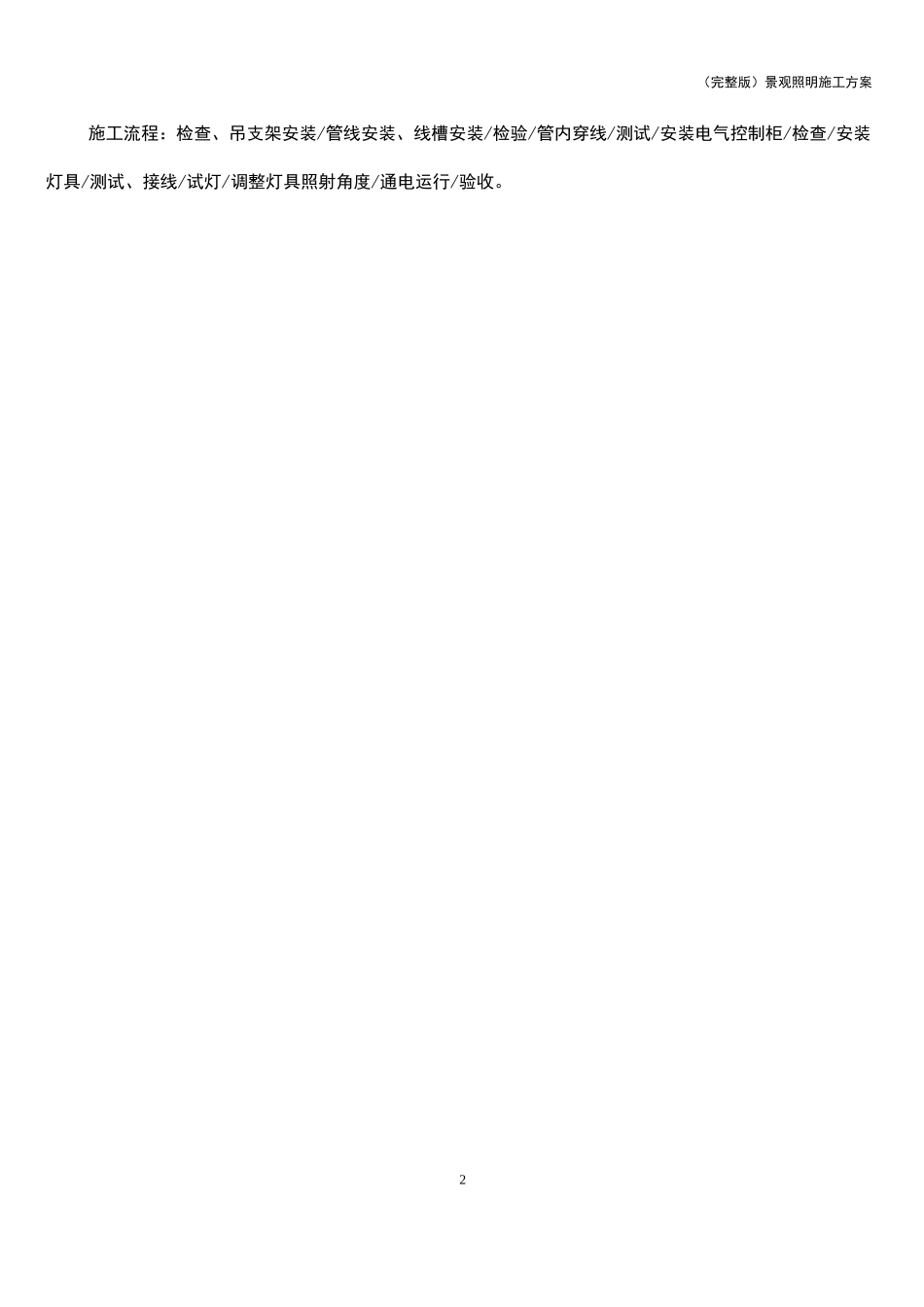 (完整版)景观照明施工方案_第2页
