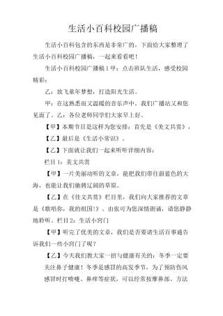 生活小百科校园广播稿