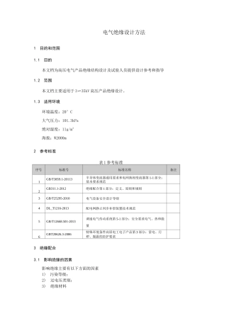 电气绝缘设计方法