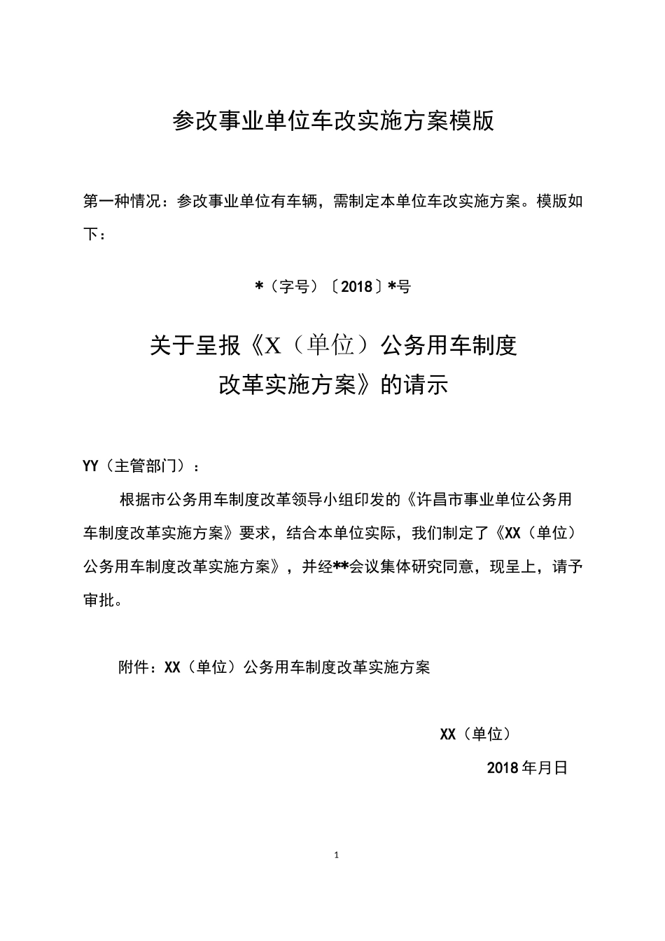 参改事业单位车改实施方案模版_第1页