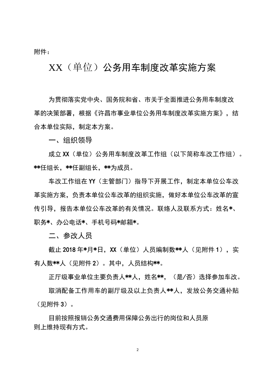 参改事业单位车改实施方案模版_第2页