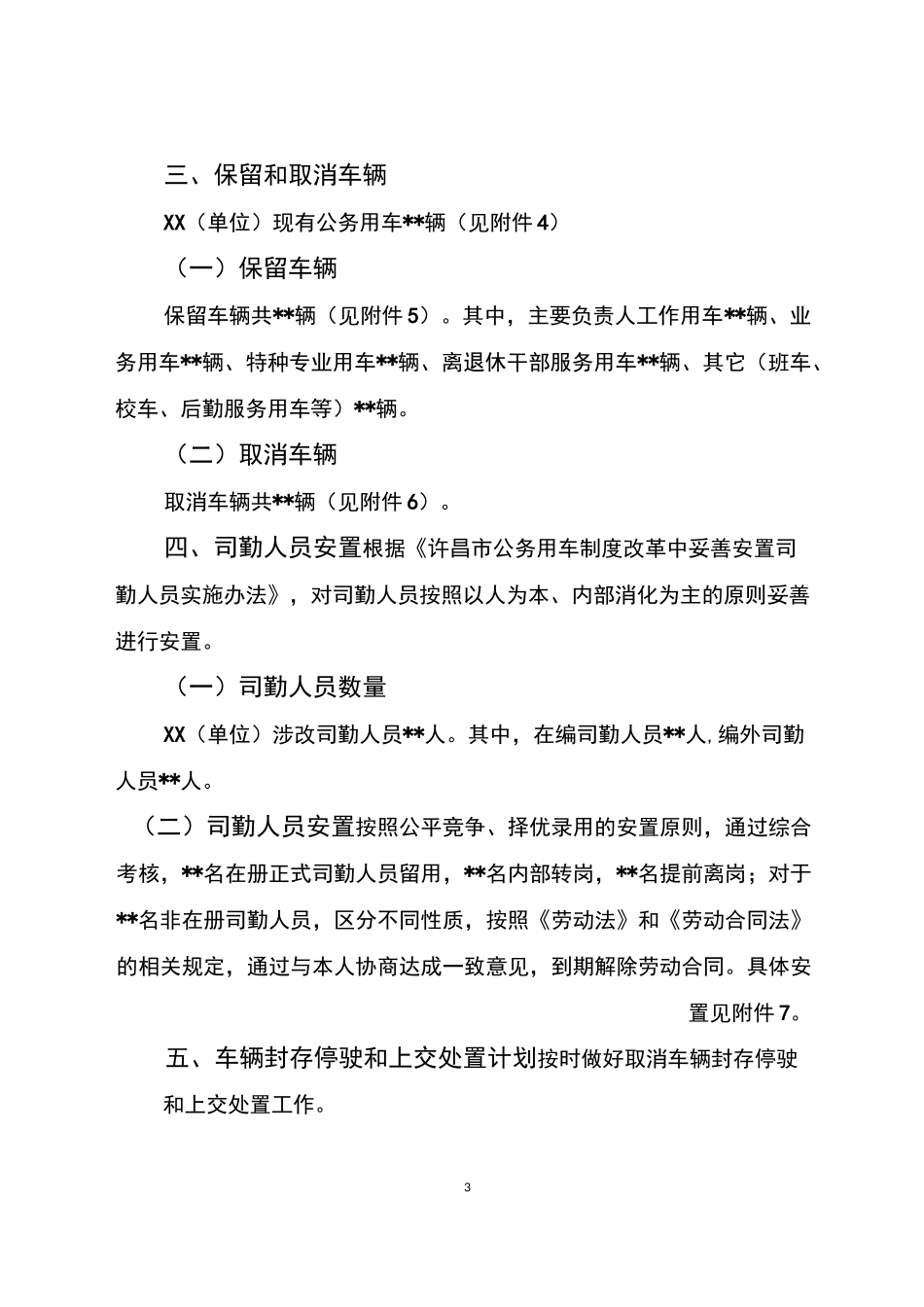 参改事业单位车改实施方案模版_第3页