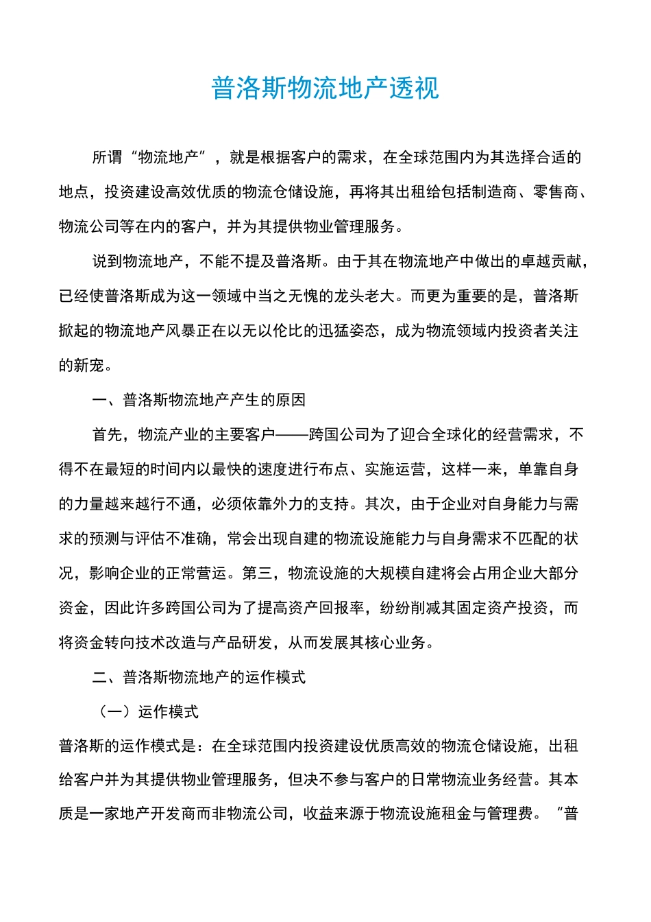 普洛斯物流地产透视_第1页