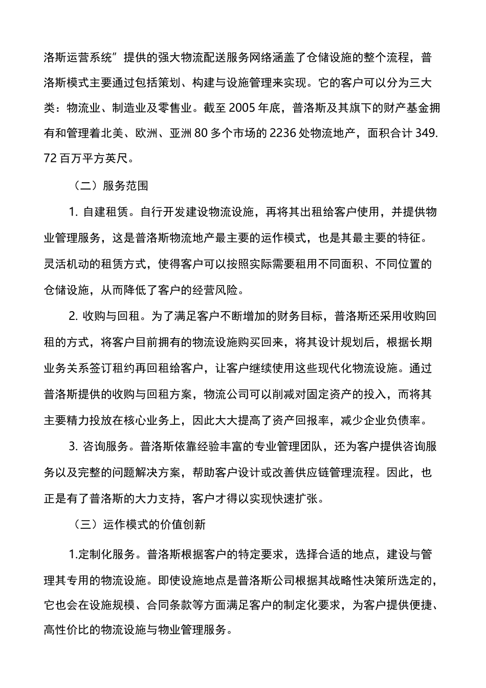 普洛斯物流地产透视_第2页