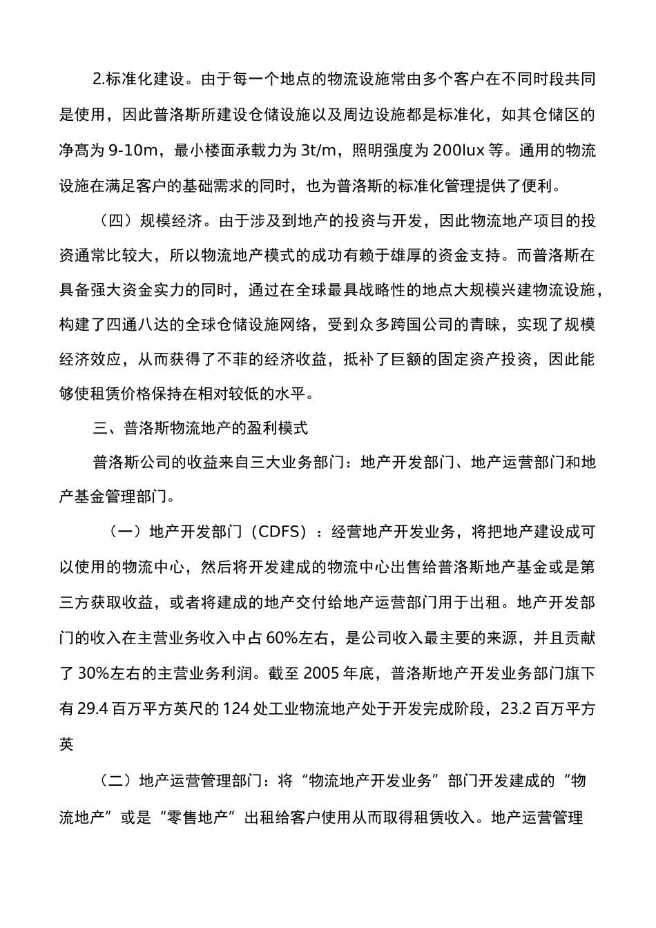 普洛斯物流地产透视_第3页