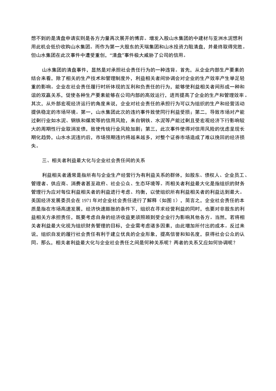 利益相关者理论与企业社会责任浅析_第3页