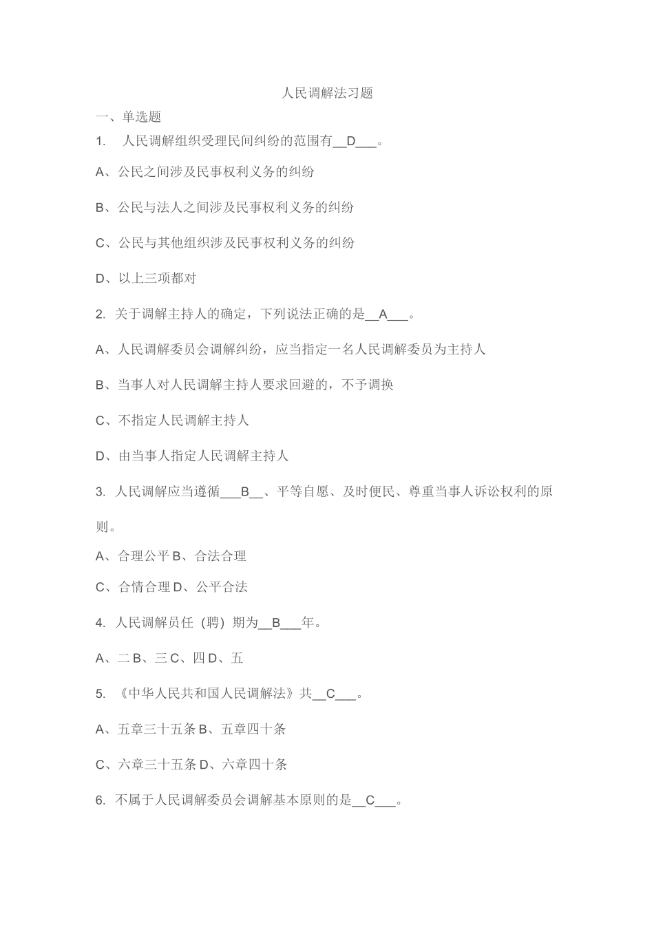 7、人民调解法习题_第1页