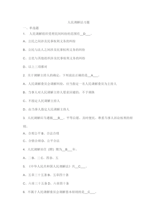 7、人民调解法习题