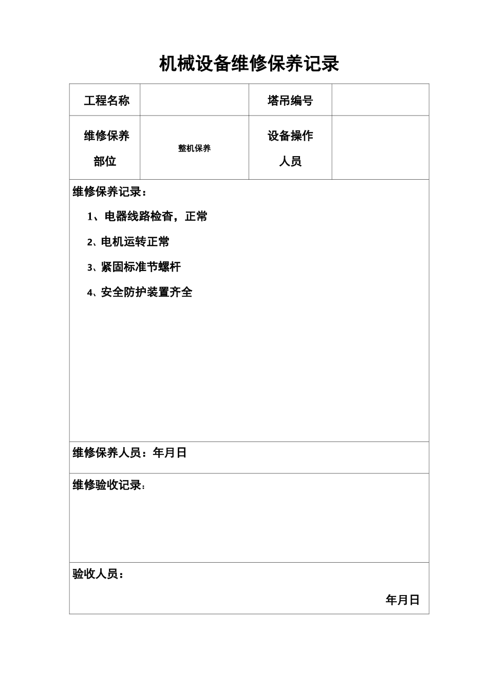 机械设备维修保养记录表格_第3页