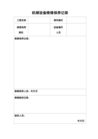 机械设备维修保养记录表格