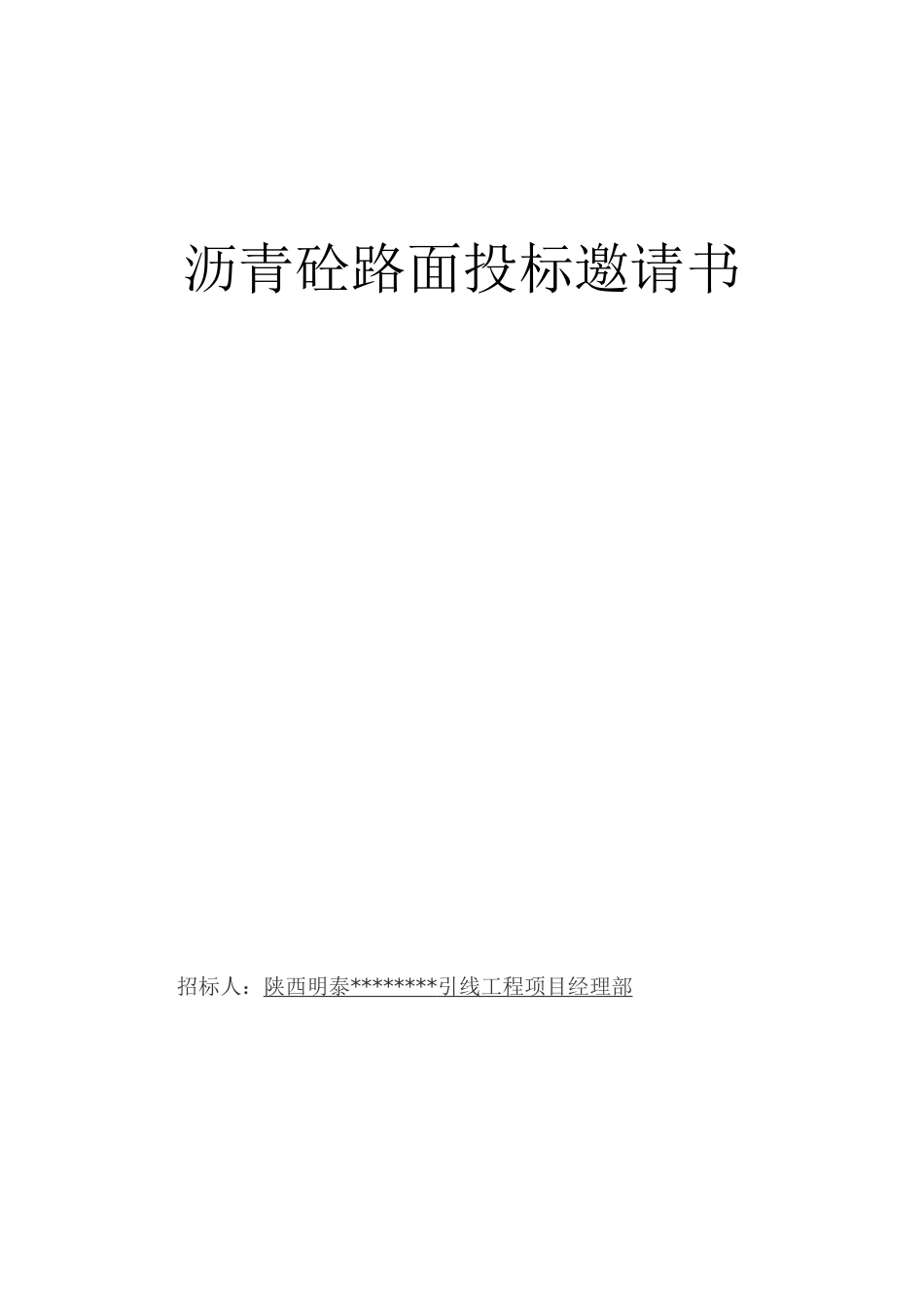 沥青砼路面招标邀请函_第1页