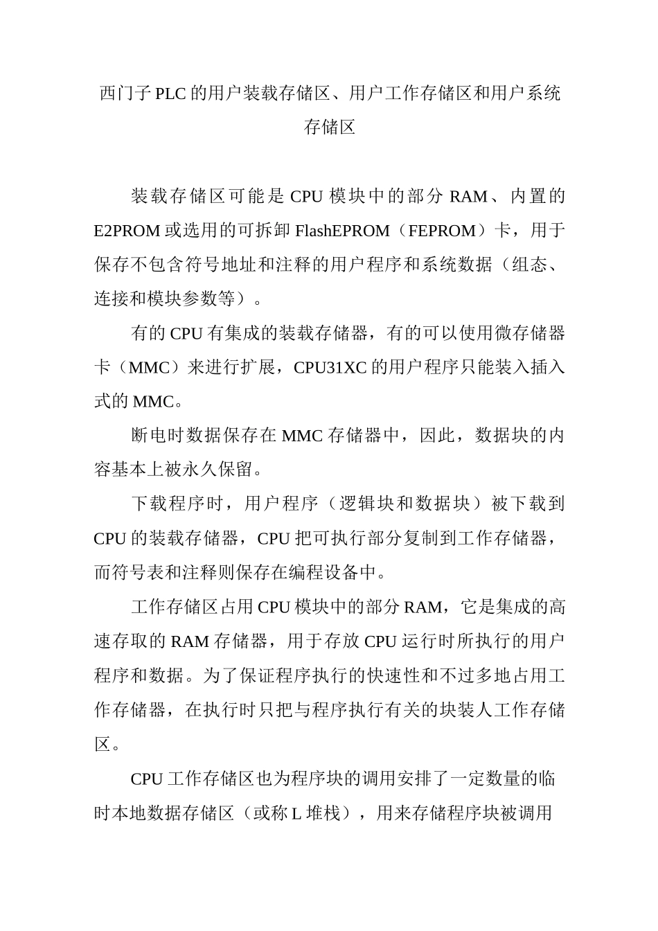 西门子PLC的用户装载存储区、用户工作存储区和用户系统存储区_第1页