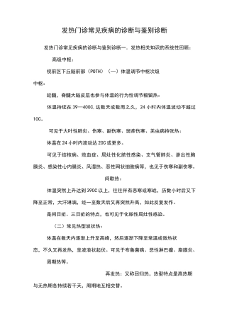 发热门诊常见疾病的诊断与鉴别诊断