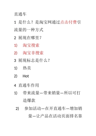 淘宝直通车运营及操作细节