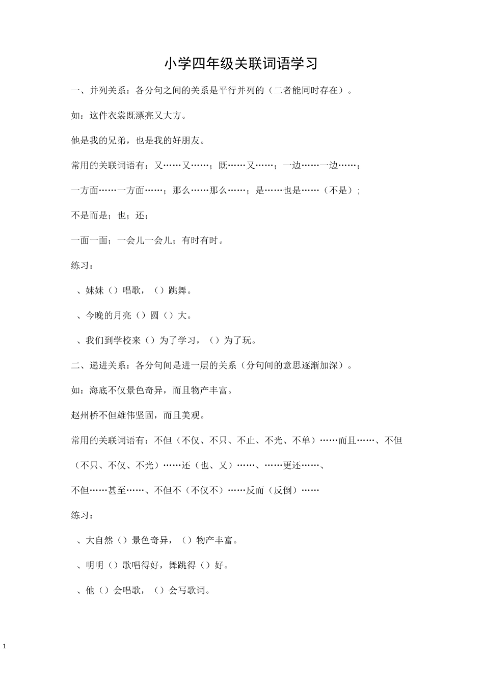 八种关联词语教案(两份)_第1页