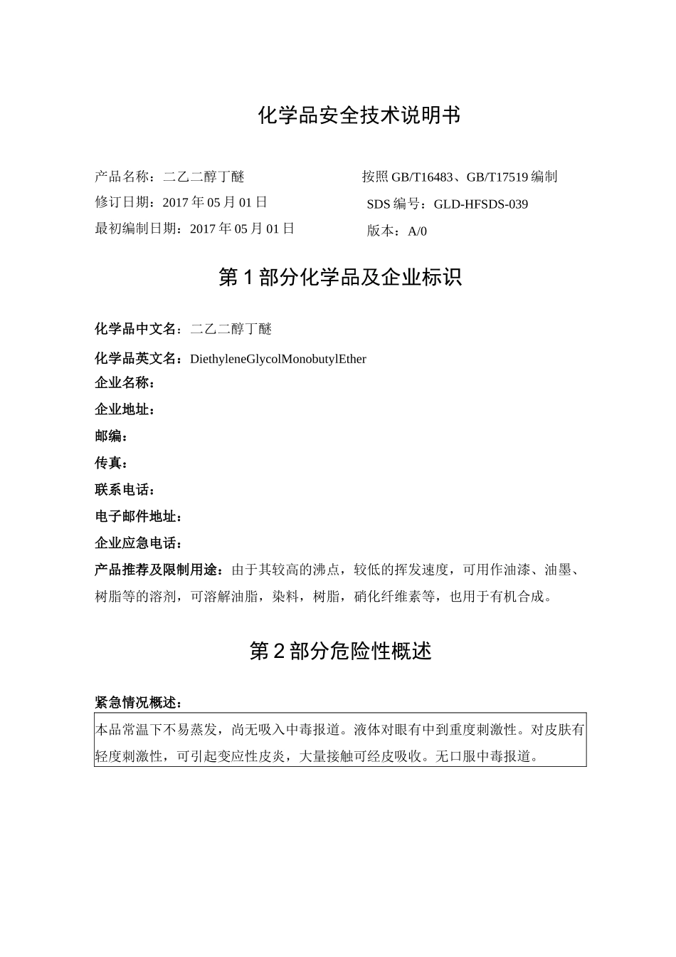 二乙二醇丁醚SDS_第1页