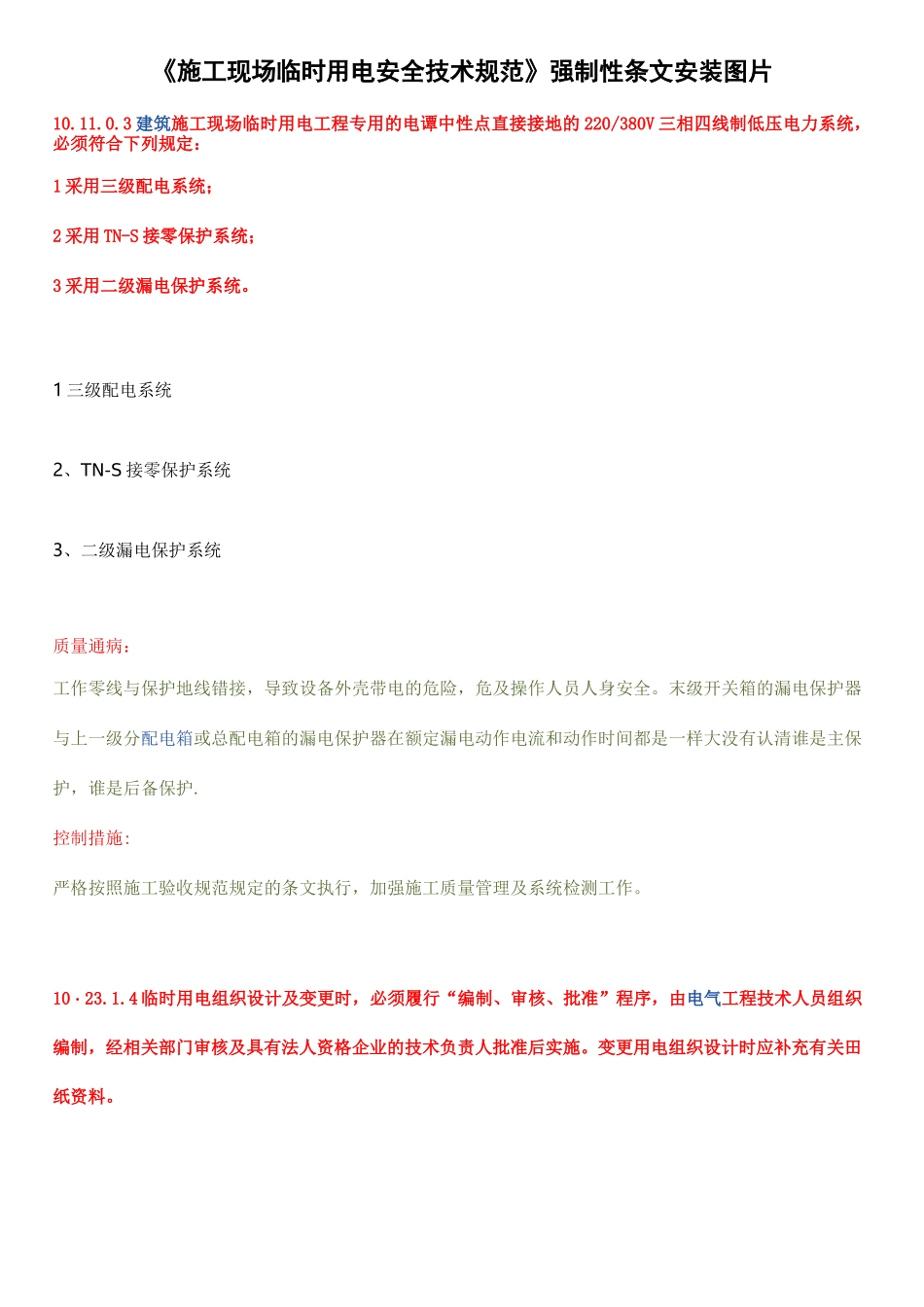 施工现场临时用电安全技术规范图解_第1页