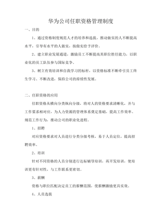 华为公司任职资格管理制度   