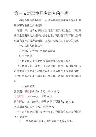 病毒性肝炎的护理