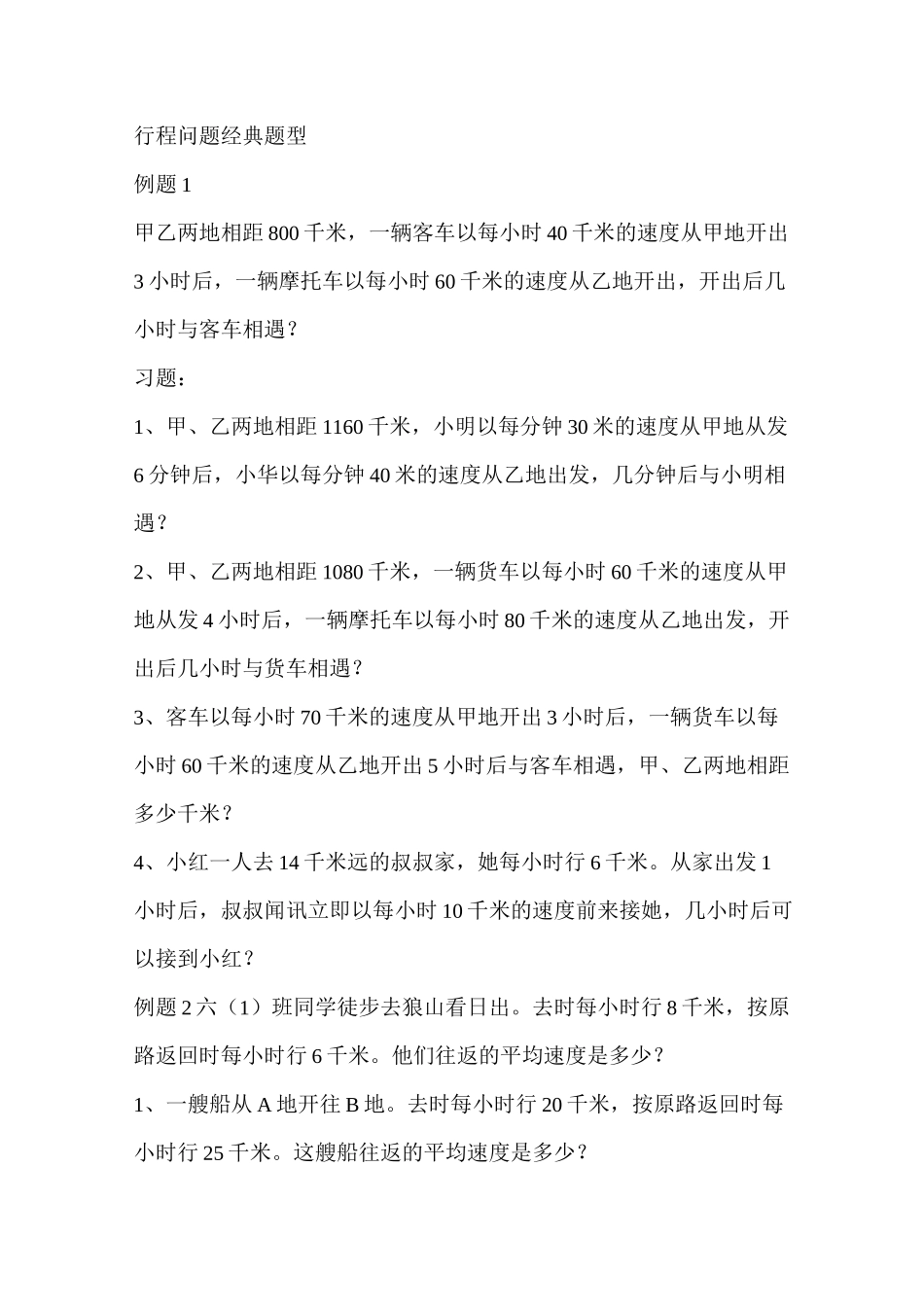 行程问题7类经典题型_第1页