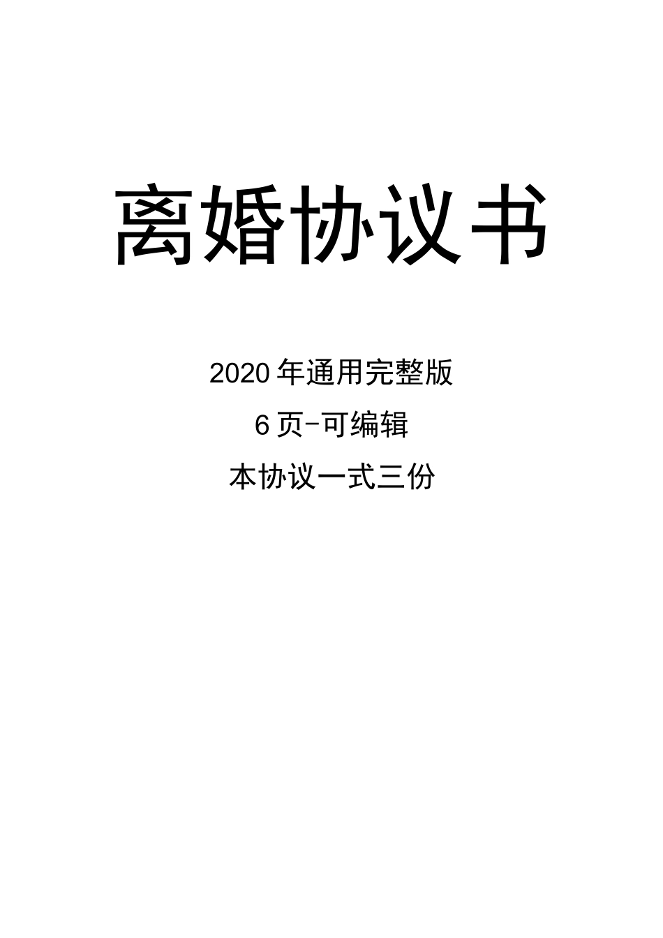 离婚协议书 百度文库_第1页