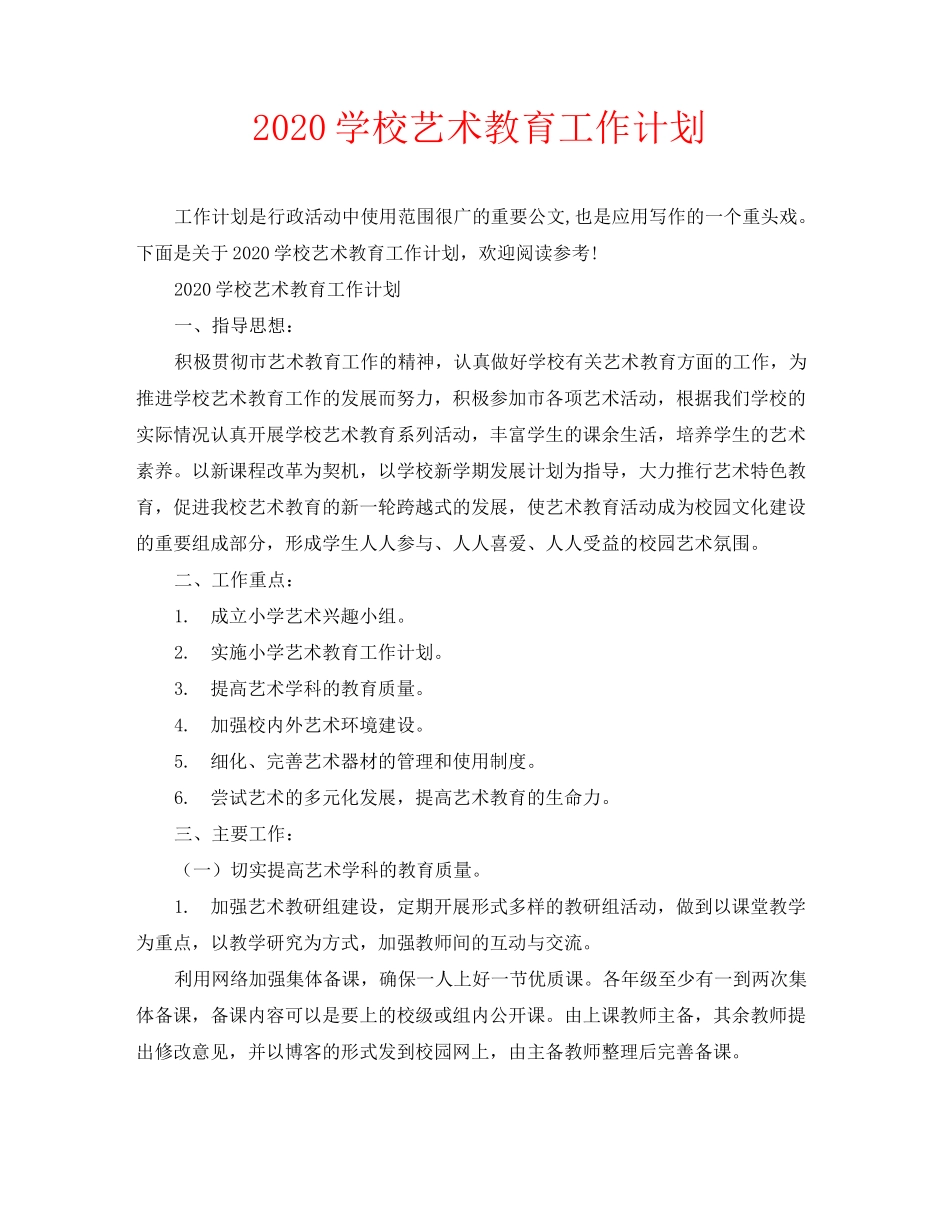 2020学校艺术教育工作计划_第1页