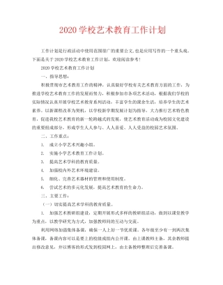 2020学校艺术教育工作计划