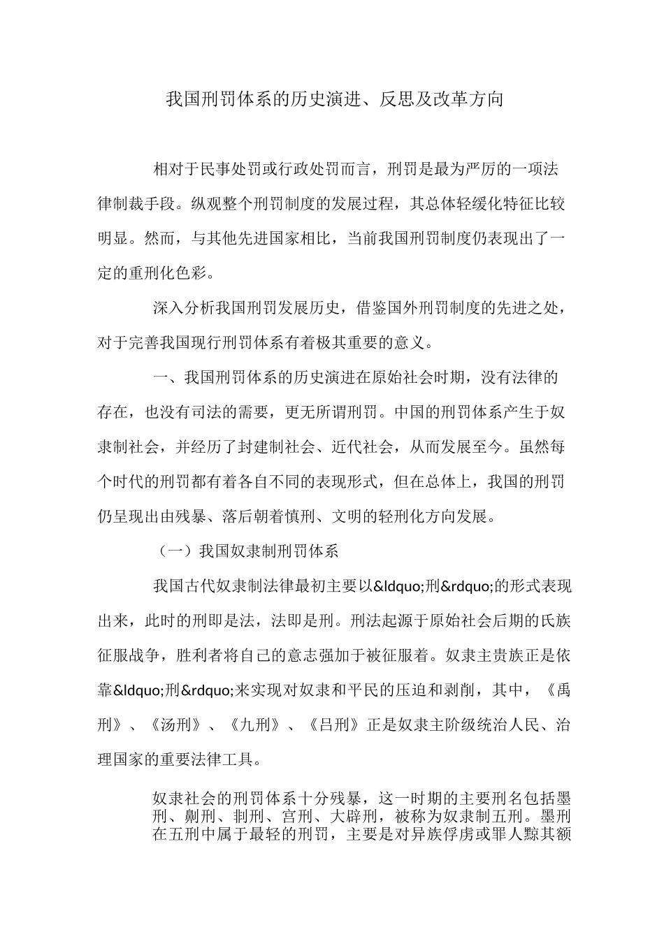 我国刑罚体系的历史演进、反思及改革方向_第1页