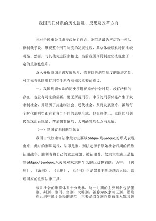 我国刑罚体系的历史演进、反思及改革方向