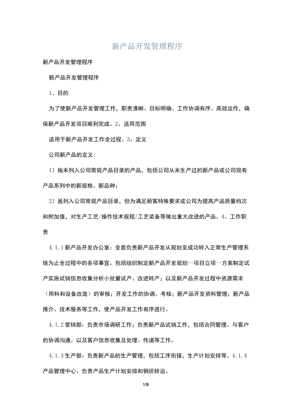 新产品开发管理程序_第1页