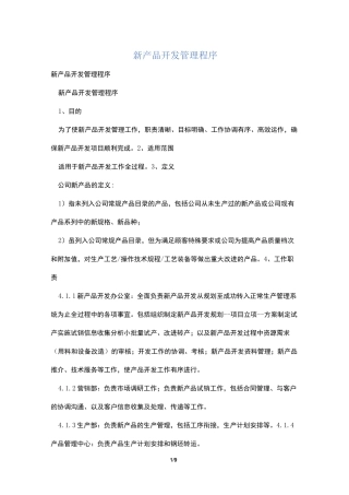 新产品开发管理程序
