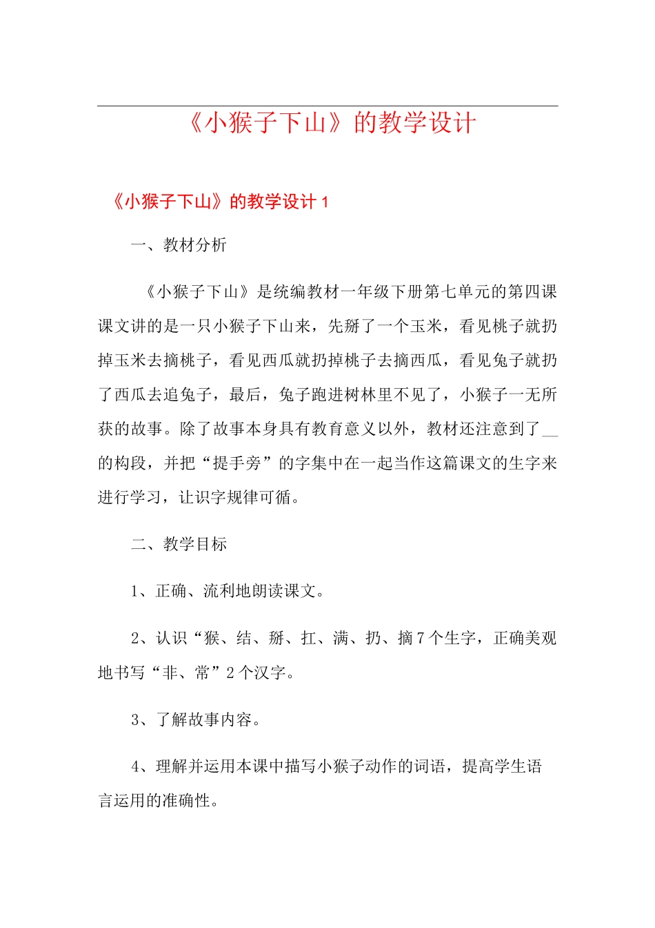 《小猴子下山》的教学设计_第1页